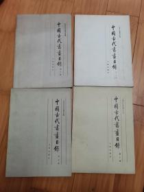 中国古代书画目录（第三、五、七、十册）4本合售