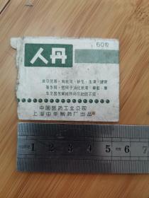 人丹药袋商标（中国医药总公司上海中华制药厂出品）