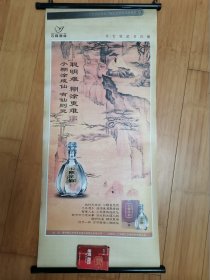 酒文化收藏：贵州云峰酒业小糊涂仙酒广告画