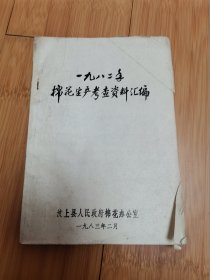1982年棉花生产考查资料汇编（山东省汶上县）