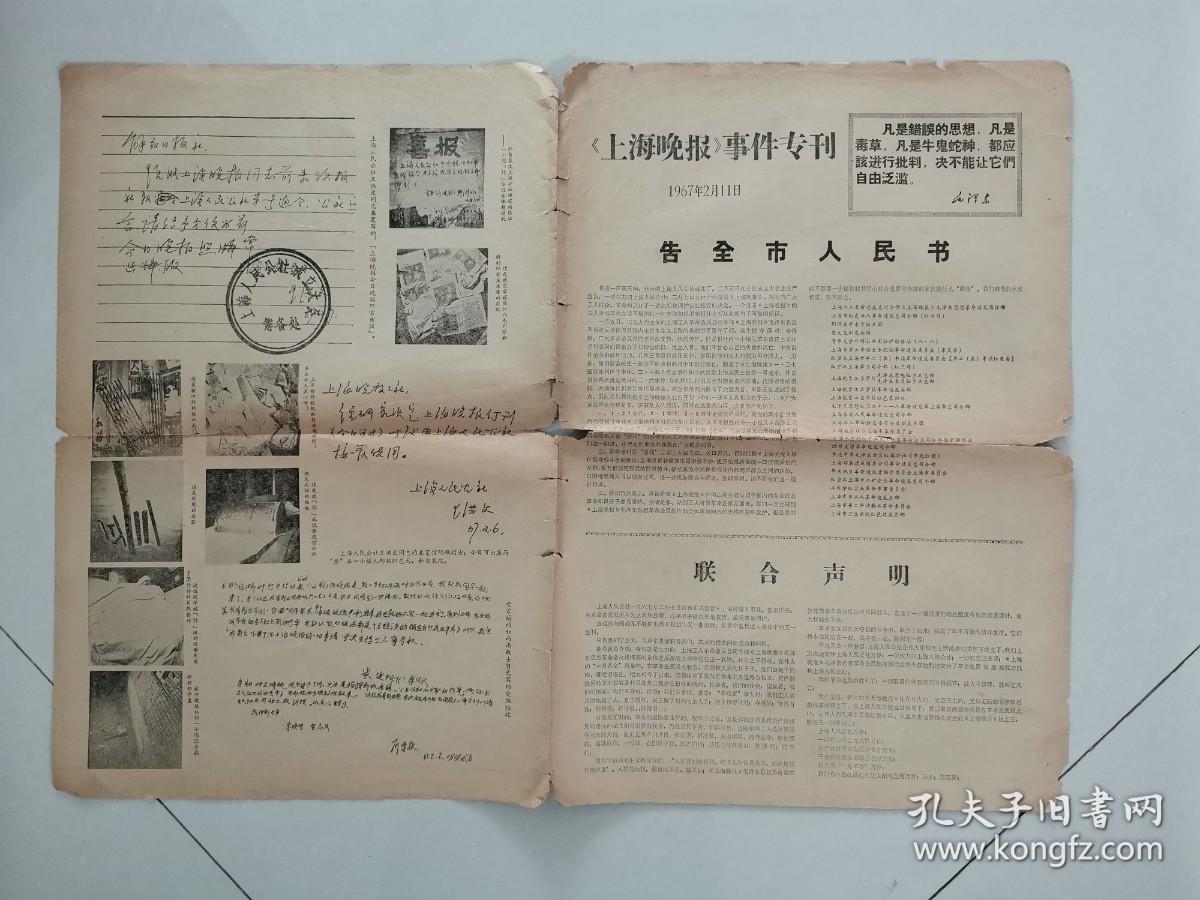上海晚报事件专刊1967年2月11日，1-4版（告全市人民书、联合声明）