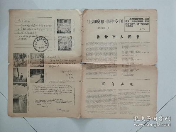 上海晚报事件专刊1967年2月11日，1-4版（告全市人民书、联合声明）