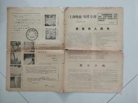 上海晚报事件专刊1967年2月11日，1-4版（告全市人民书、联合声明）