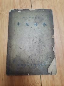 医士学习丛书：小儿科学（1951年华东医务生活社）