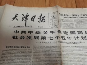 天津日报1985年9月26日（关于制定第七个五年计划的建议）