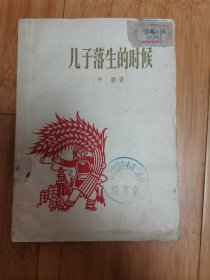 儿子落生的时候（1959年一版一印）