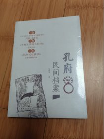 孔府民间档案（未拆封）