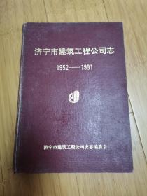 济宁市建筑工程公司志1952—1991