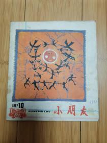 小朋友1987年第10期