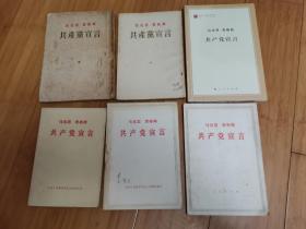 马克思恩格斯《共产党宣言》6个不同版本合售