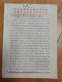 1959年山西省太原市对修建古交矿区公路的劳动大军全体同志的慰问信