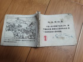 连环画：九号公路大捷（无封皮封底）