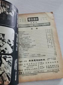 电信建设初级版第二卷9（1953年）