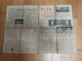 解放军报1985年9月19日（中国共产党全国代表会议开幕）