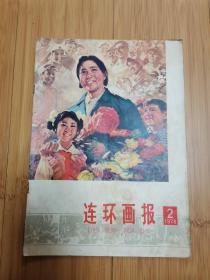 连环画报1978年第2期