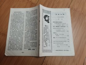 支部生活（上海）1968年第5期，东方红造船厂体会