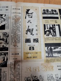 阿凡提画报1983年4月20日（五讲四美三热爱）