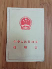 中华人民共和国婚姻法（1980年）