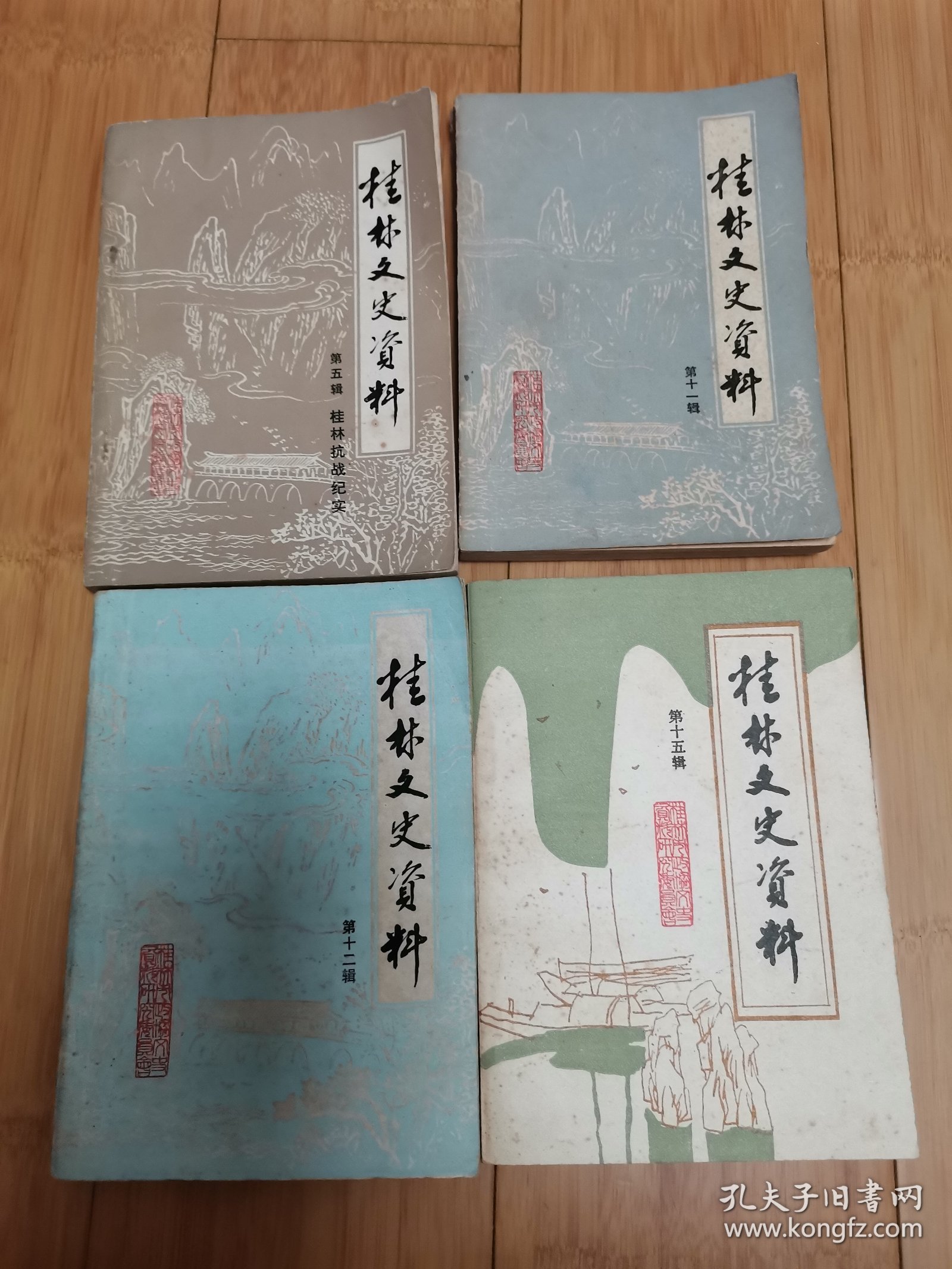 桂林文史资料（第五、十一、十二、十五辑）4本合售