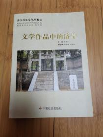 济宁历史文化丛书62：文学作品中的济宁