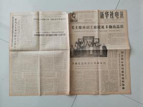 新华社电讯1967年6月25日（毛主席林副主席接见卡翁达总统，有毛林等合影）