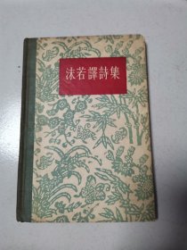 沫若译诗集（1956年一版一印，硬精装）