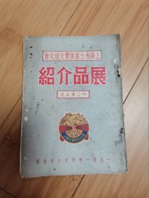 1951年上海市土产展览交流大会展品介绍（手工业品馆）