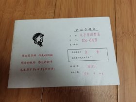 1969年天津医疗电子仪器厂产品合格证（有主席像）