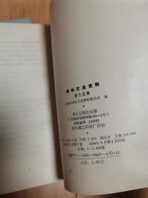 桂林文史资料（第五、十一、十二、十五辑）4本合售