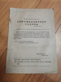 1963年内蒙古自治区教育局：中学师范学校语文教学改进意见