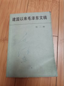 建国以来毛泽东文稿（第二册）