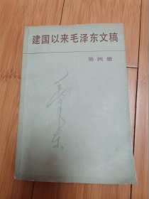 建国以来毛泽东文稿（第四册）