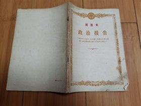 周恩来政治报告（1956年）