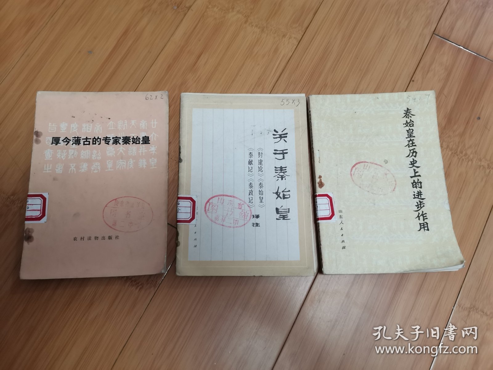 厚古薄今的专家秦始皇、关于秦始皇、秦始皇在历史上的进步作用3本合售