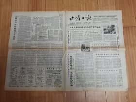 甘肃日报1979年5月8日（开展大规模的群众性的增产节约运动）