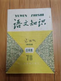 语文知识1958年8月号