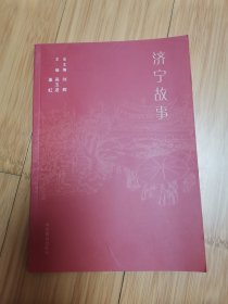 济宁故事（山东快书、短剧小品）