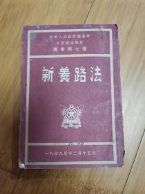 新养路法（1949年12月）