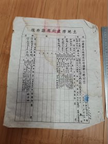 1951年山东省泰安县土地房产所有证存根（编号00197）