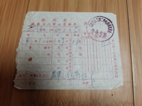 1964年郑州市旅栈第二中心店发票