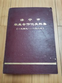 济宁市农业合作化史料集（1949-1986）