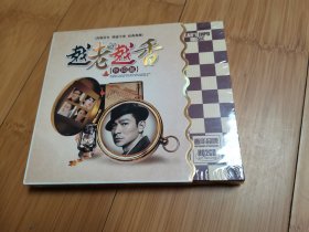 CD：汽车音响专用-越老越香（怀旧篇），未拆封