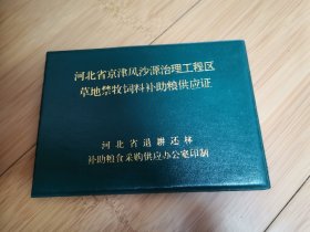 河北省京津风沙源治理工程区草地禁牧饲料补助粮供应证