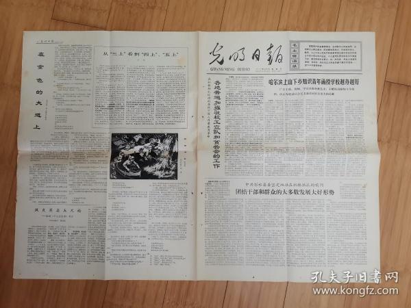 光明日报1974年6月16日（哈尔滨上山下乡知识青年函授学校越办越好）