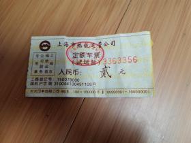90年代上海市地铁运营公司定额车票(试运营，背面有地铁一号线线路图)