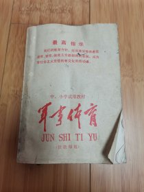 徐州专区中小学生试用教材：军事体育（供教师用）