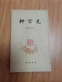 柳宗元（1961年中华书局）