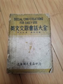 英文交际会话大全（1946年上海国光书店发行）