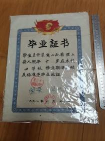 1958年山西省稷山县董家庄完全小学校四年级毕业证