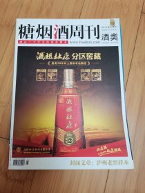 酒文化收藏：糖烟酒周刊酒类2011年5月下